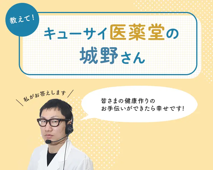 教えて！キューサイ医薬堂の城野さん