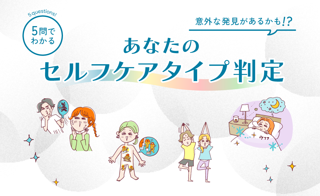 5つの質問に答えて、今のあなたに最適なセルフケア習慣を見つけましょう！