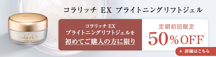 コラリッチ EX ブライトニングリフトジェル