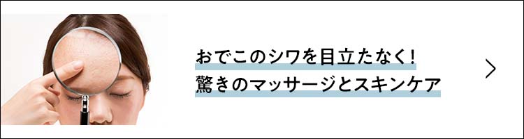おでこのシワを目立たなく！驚きのマッサージとスキンケア