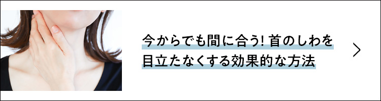 今からでも間に合う！首のしわを目立たなくする効果的な方法