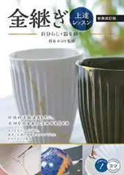 修繕の基本と応用をステップごとにわかりやすく解説した持永さん監修の著書『金継ぎ上達レッスン【新装改訂版】』（メイツ出版）
