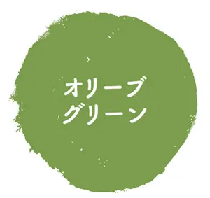 オリーブグリーン