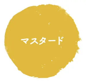 マスタード