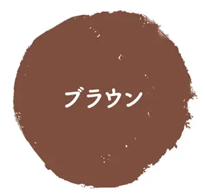 ブラウン