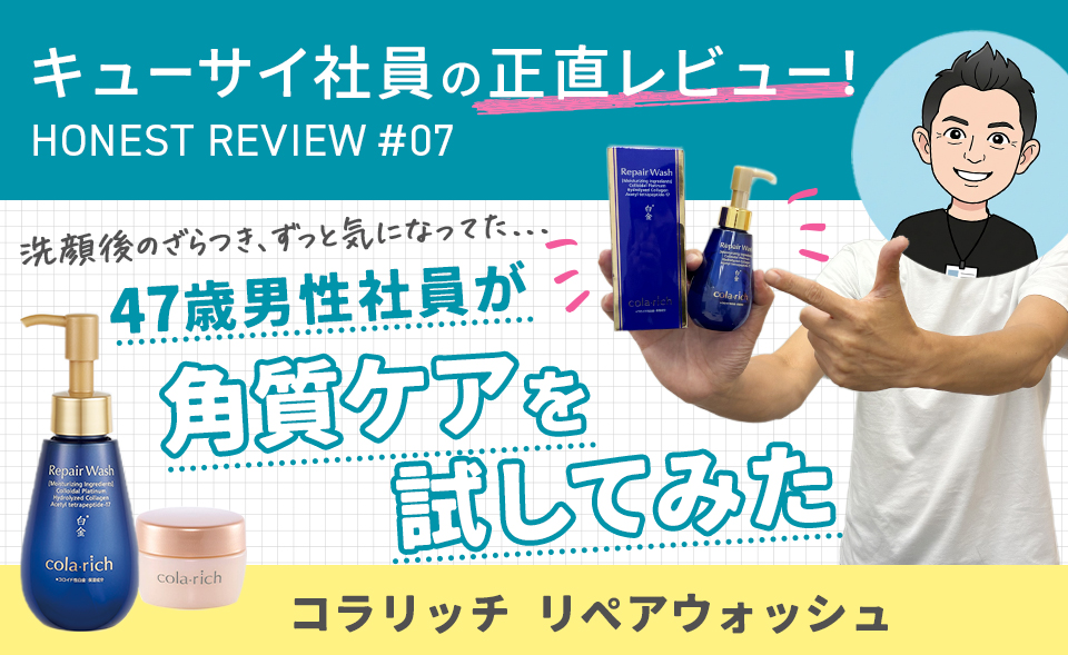【キューサイ社員の正直レビュー#7】47歳男性社員（スキンケア初心者）が「コラリッチ リペアウォッシュ」で角質ケアに初挑戦！
