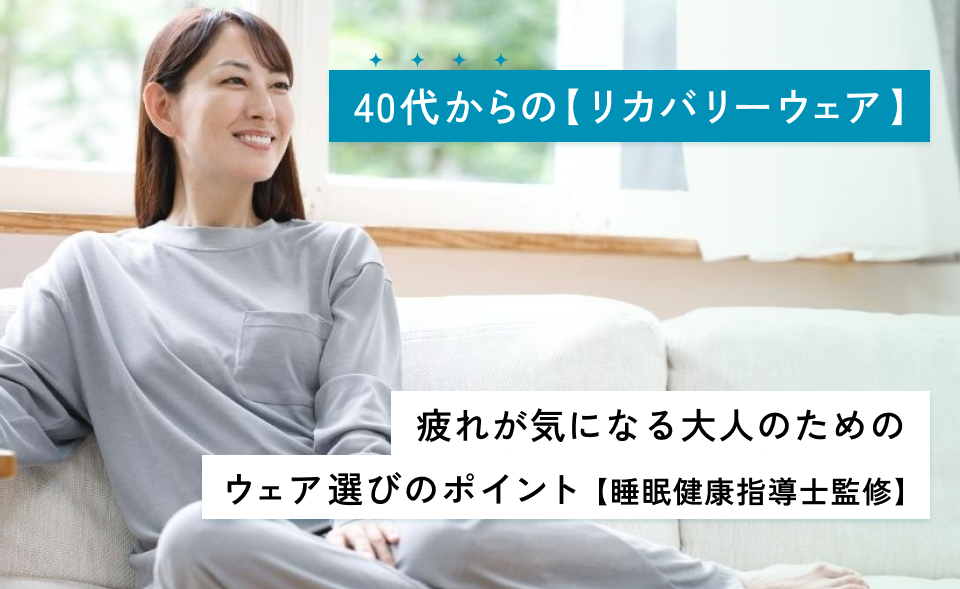 40代からの【リカバリーウェア】疲れが気になる大人のためのウェア選びのポイント【睡眠健康指導士監修】