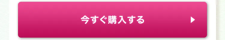 ボタン：今すぐ購入する