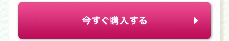 ボタン：今すぐ購入する