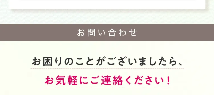 [お問い合わせ]お困りのことがございましたら、お気軽にご連絡ください！