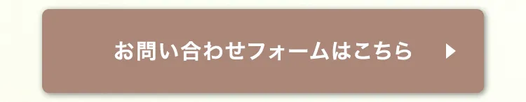 お問い合わせフォームはこちら
