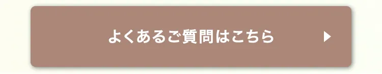 よくあるご質問はこちら