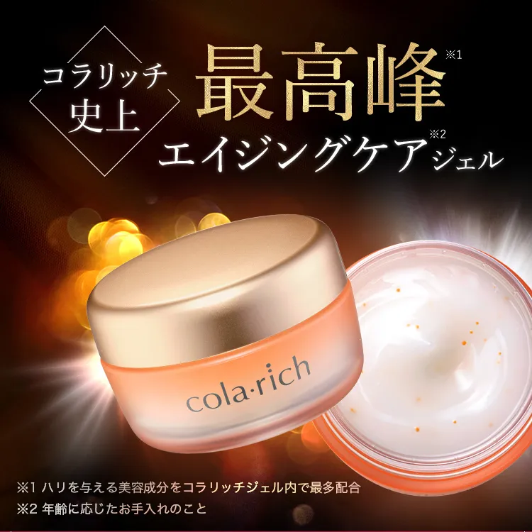 
			コラリッチ史上最高峰(※1) エイジングケア(※2)ジェル 
			内容量：55g（約1カ月分）
			※1ハリを与える美容成分をコラリッチジェル内で最多配合 
			※2年齢に応じたお手入れのこと