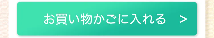ボタン：（1回のみお届け）お買い物かごに入れる