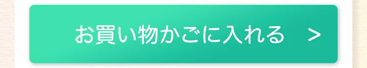 ボタン：（1回のみお届け）お買い物かごに入れる