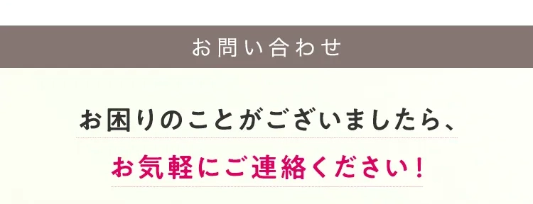 [お問い合わせ]お困りのことがございましたら、お気軽にご連絡ください