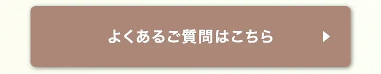 よくあるご質問はこちら