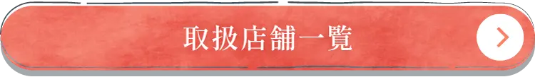 取扱店舗一覧
