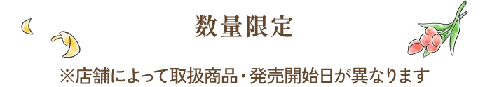 数量限定※店舗によって取扱商品・発売開始日が異なります