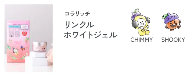 コラリッチ リンクルホワイトジェル
