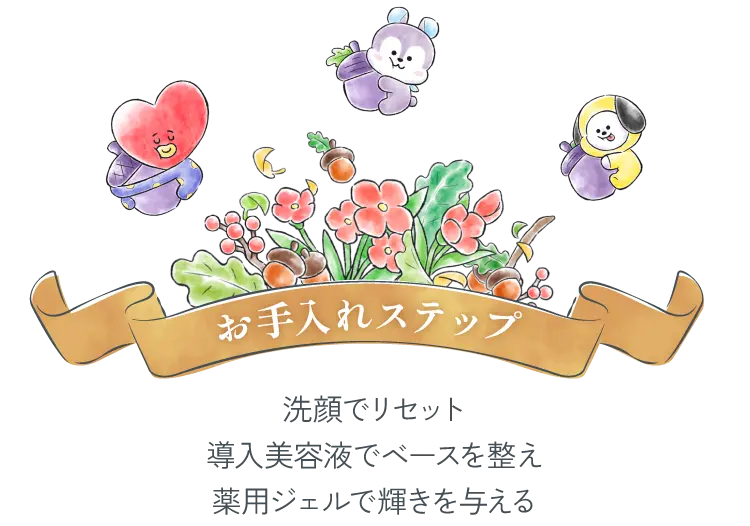 お手入れステップ 洗顔でリセット導入美容液でベースを整え薬用ジェルで輝きを与える