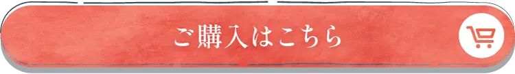 ご購入はこちら