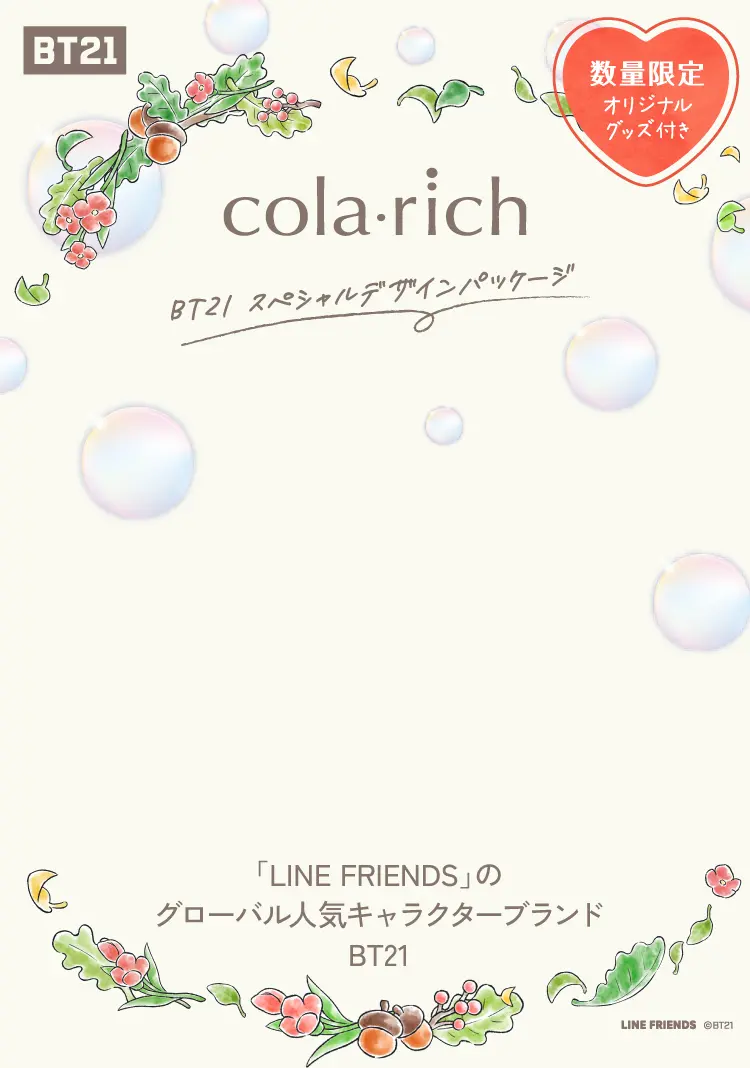 cola・rich BT21スペシャルデザインパッケージ（数量限定オリジナルグッズ付き）「LINE FRIENDS」のグローバル人気キャラクターブランドBT21