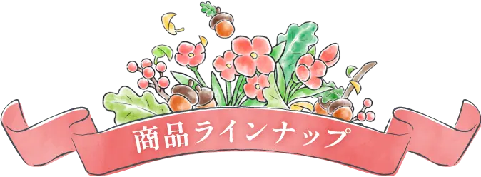 商品ラインナップ