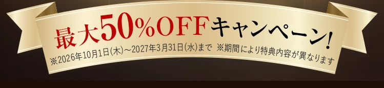 最大50%OFFキャンペーン!