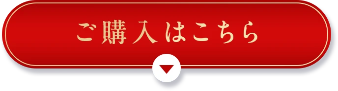 ご購入はこちら