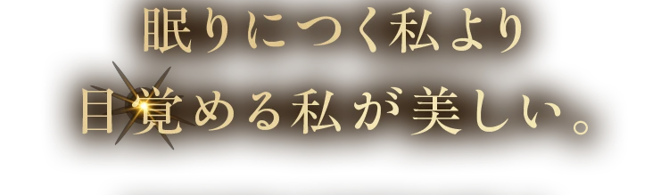眠りにつく私より目覚める私が美しい。
