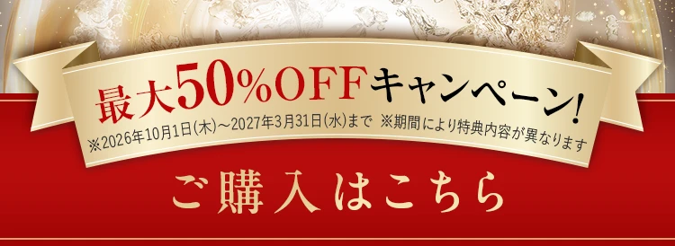 最大50%OFFキャンペーン！ ご購入はこちら
