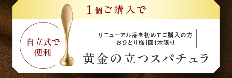 1個ご購入で 黄金の立つスパチュラ