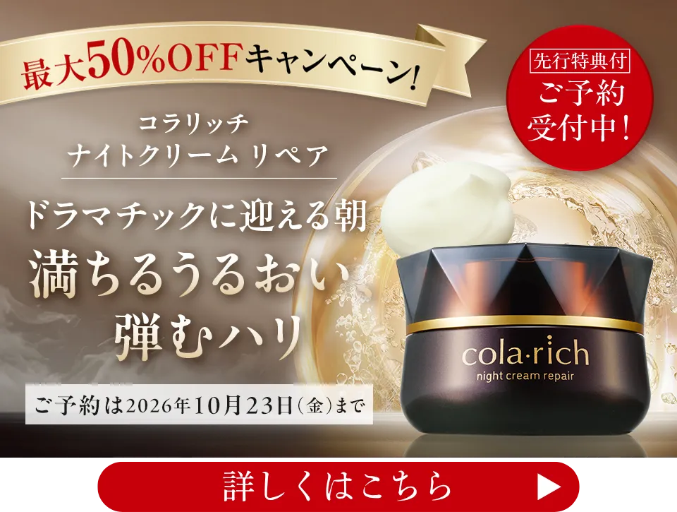 コラリッチ 無いとクリームリペア ご予約受付中！ 詳しくはこちらをクリック