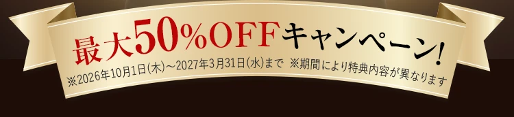 最大50%OFFキャンペーン!