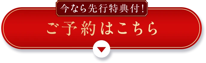 今なら先行特典付！ご予約はこちら