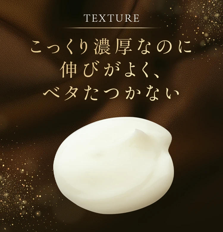 TEXTURE こっくり濃厚なのに伸びがよく、ベタたつかない