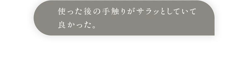 使った後の手触りがサラッとしていて良かった。