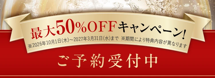 最大50%OFFキャンペーン！ ご予約受付中
