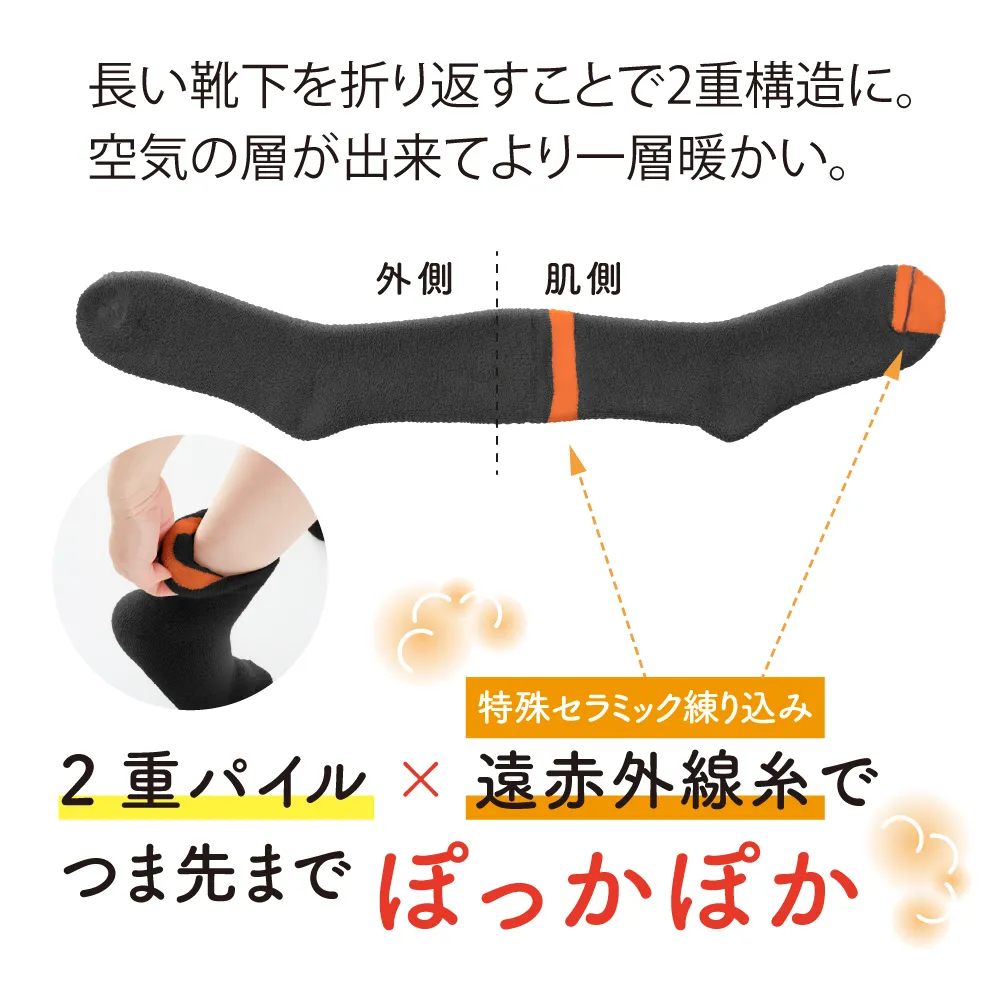 長い靴下を折り返すことで2重構造に。空気の層が出来てより一層暖かい。| 2重パイル × 特殊セラミック練り込み 遠赤外線糸で つま先までぽっかぽか