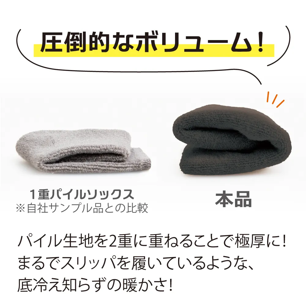 圧倒的なボリューム! パイル生地を2重に重ねることで極厚に!まるでスリッパを履いているような、底冷え知らずの暖かさ!