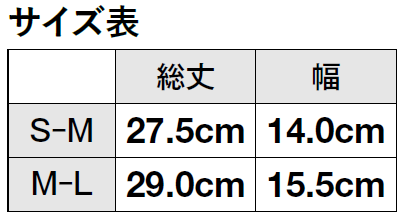 総丈 S-M:27.5cm、M-L:29.0cm 幅 S-M:14cm、M-L:15.5cm