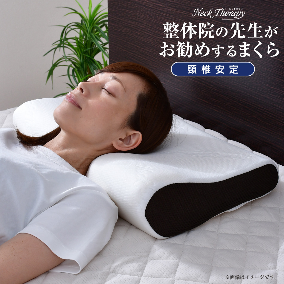 整体院の先生がお勧めするまくら 頸椎安定