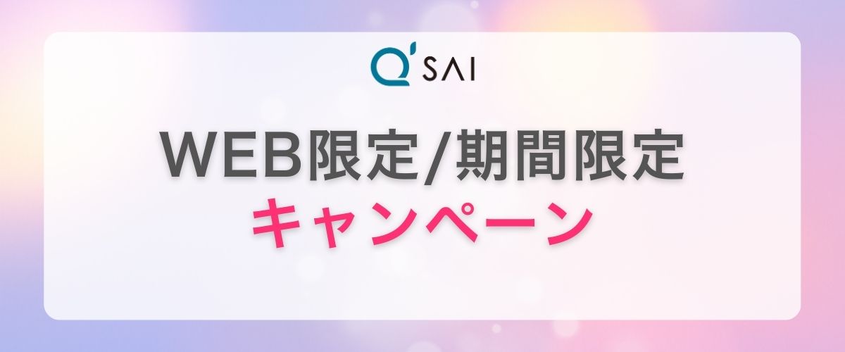 WEB限定/期間限定キャンペーン
