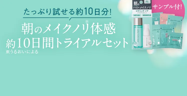 たっぷり試せる約10日分！ 朝のメイクノリ※体感 約10日間トライアルセット