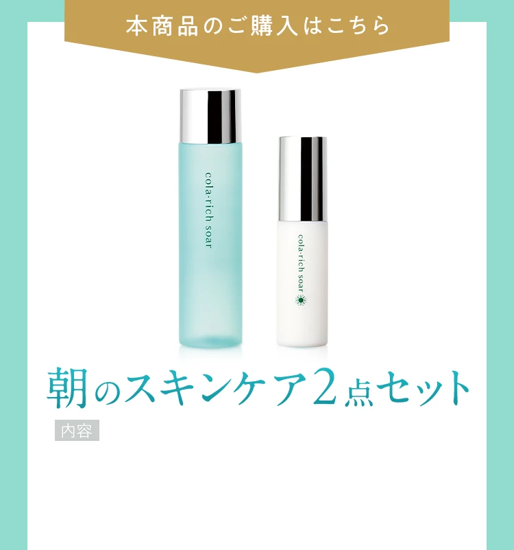 本商品のご購入はこちら 朝のスキンケア2点セット