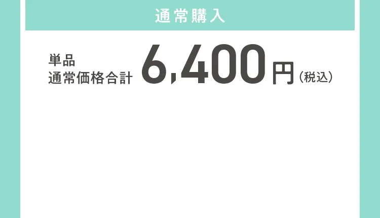 通常購入 単品通常価格合計6,400円（税込）