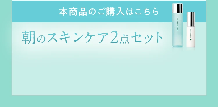 本商品のご購入はこちら 朝のスキンケア2点セット