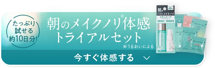 朝のメイクノリ※体感トライアルセット 今すぐ体感する >