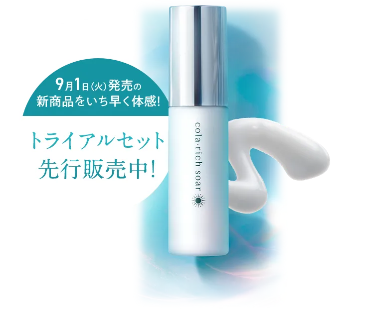 コラリッチ ソア 9月1日（火）発売の新商品をいち早く体感！トライアルセット先行販売中！
